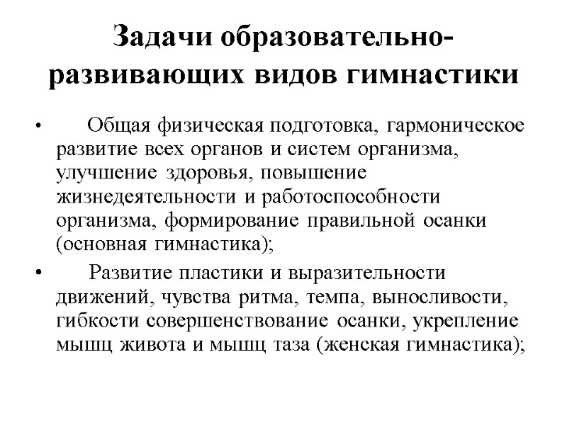 Задачи образовательно-развивающих видов гимнастики       Общая физическая подготовка, гармоническое